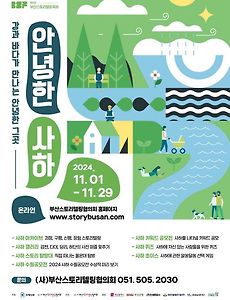 [11월] 부산스토리텔링축제 [안녕한 사하] 2024.11.01 ~ 2024.11.29 썸네일
