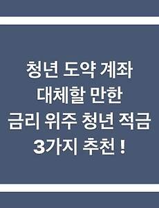 청년 도약 계좌 외 금리 높은 청년 적금 3가지 추천!