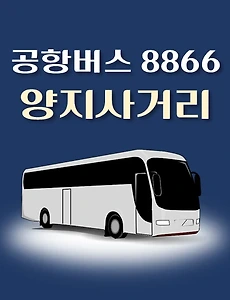 thumb-양지사거리 8866번 공항버스 정류장 리무진 배차시간표, 위치, 이용요금 안내