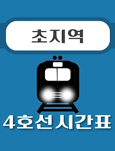 thumb-초지역 4호선 시간표 안내