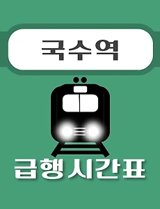 thumb-국수역 경의중앙선 급행열차 시간표 안내