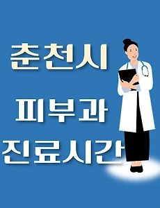 thumb-춘천시 피부과 진료시간 안내, 병원 리뷰
