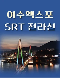 thumb-여수엑스포역 SRT 전라선 최신 배차 시간표,  이용요금 안내