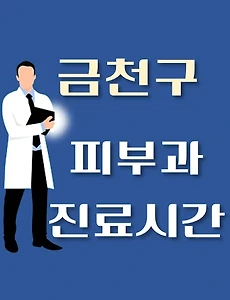 thumb-금천구 피부과 진료시간 안내, 병원 리뷰