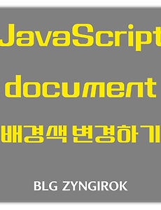 JavaScript | 자바스크립트로 배경색 변경하는 방법