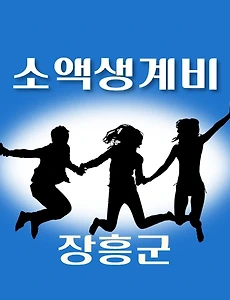 thumb-장흥군 소액생계비대출 신청방법 안내