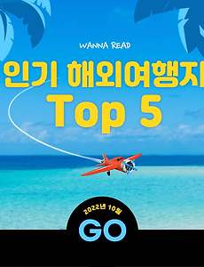 썸네일-어디로 여행갈까? 인기 해외여행지 Top 5 [2022년 10월]