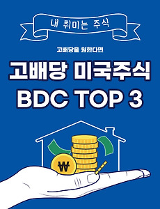 썸네일-고배당 미국주식을 원한다면? BDC 주식 TOP 3!