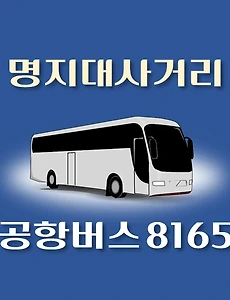 thumb-8165번 공항버스 명지대사거리 정류장 김포공항 리무진 배차시간표, 위치, 이용요금 안내