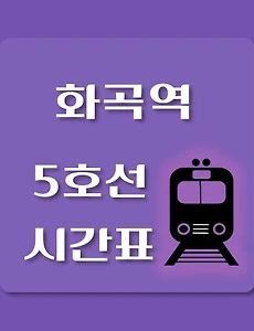 thumb-화곡역 5호선 시간표