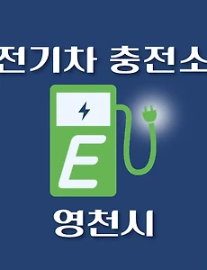 thumb-영천시 전기차 충전소 위치 안내, 공영주차장, 공공기관, 동네별 운영 장소