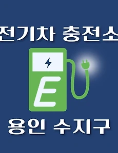thumb-수지 전기차 충전소 위치 안내, 동네별 운영 장소