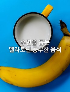 수면 돕는 멜라토닌 음식 무엇인가?