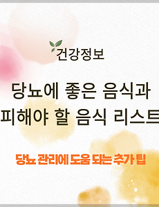 당뇨에 좋은 음식과 피해야 할 음식 리스트 썸네일