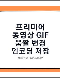 동영상 Gif 변환' 태그의 글 목록