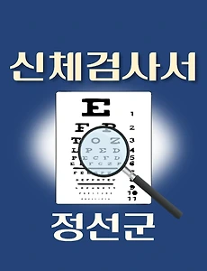 thumb-정선군 운전면허 적성검사 신체검사 병원 안내