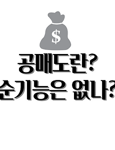 ê³µë§¤ë„ëœ» íƒœê·¸ì˜ ê¸€ ëª©ë¡