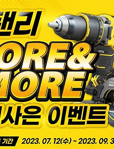 [이벤트안내] 스탠리 More & More 구매사은 이벤트 : 구매하면 할 수록 커지는 사은품