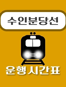 thumb-인천역 수인분당선 시간표 안내