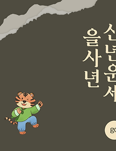 2025년 을사년 『범띠』 신년 운세 썸네일