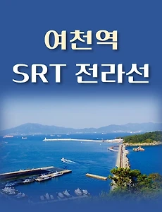 thumb-여천역 SRT 전라선 최신 배차시간표,  이용요금	 안내