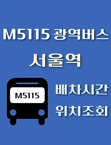 thumb-M5115번 서울역 정류장 광역버스 배차시간, 위치 안내