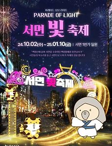 [10월] 부산 서면 빛 축제 정보 2024.10.02 ~ 2024.01.10 썸네일