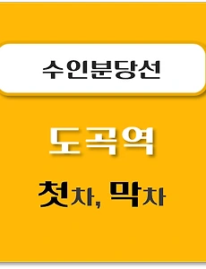 thumb-수인분당선 도곡역 첫차, 막차 시간