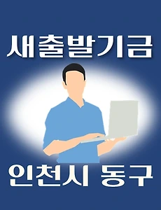 thumb-인천 동구 새출발기금 신청방법 안내