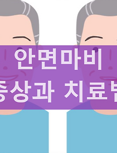 안면마비 발병원인 고치는 법 치료기간 방법 알아보기 썸네일