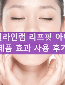 얼라인랩 리프핏 아이 제품 효과 및 사용 후기 부작용 모두 알아보기 썸네일