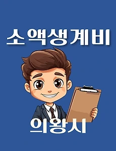 thumb-의왕시 소액생계비대출 신청방법 안내