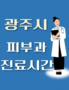 thumb-광주시 피부과 진료시간 안내, 병원 리뷰