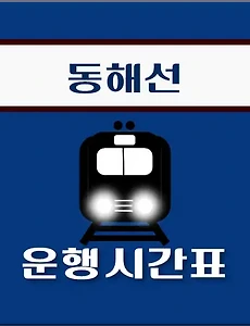 thumb-기장역 동해선 시간표 안내 - 무궁화, ITX