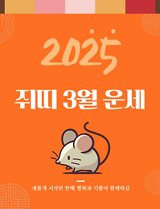 2025년 을사년 『쥐띠』 3월 운세 썸네일