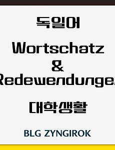 독일어 | 대학생활 관련 어휘 및 표현 모음