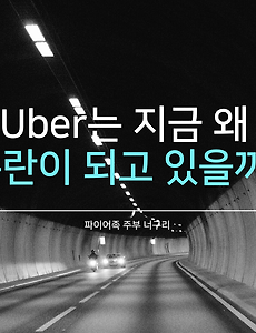 Uber는 지금 왜 논란이 되고 있을까?