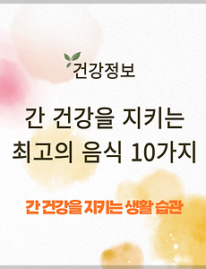 간 건강을 지키는 최고의 음식 10가지 썸네일
