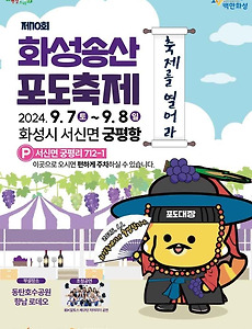 [9월] 화성 송산포도축제 정보 2024.09.07 ~ 2024.09.08 썸네일