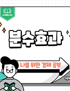 썸네일-161 소외된 이들을 살리는 분수효과의 실사례(경기부양책, 재난지원금)