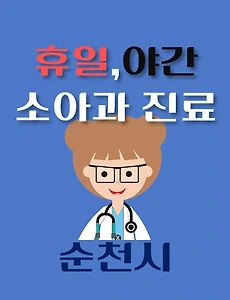 thumb-순천시 휴일, 야간 소아과 진료 - 달빛어린이병원