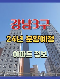 썸네일-강남3구 청약 시세차익 노려볼 만한 분양예정 아파트 단지들 정보