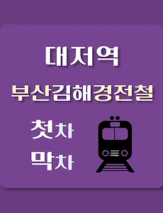 thumb-대저역 부산김해 경전철 첫차, 막차 시간