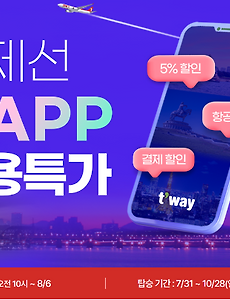 썸네일-/entry/%ED%8B%B0%EC%9B%A8%EC%9D%B4%ED%95%AD%EA%B3%B5-%EB%AA%A8%EB%B0%94%EC%9D%BC-%EC%95%B1%EC%9C%BC%EB%A1%9C-%EA%B5%AD%EC%A0%9C%EC%84%A0-%EC%98%88%EB%A7%A4-%ED%94%84%EB%A1%9C%EB%AA%A8%EC%85%98