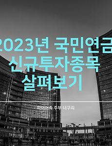 2023년 국민연금 신규투자종목 살펴보기