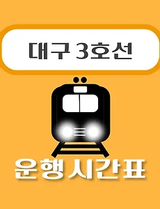thumb-명덕역 대구 3호선 시간표 안내