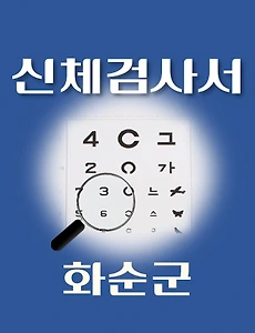 thumb-화순군 운전면허 적성검사 신체검사 병원 안내