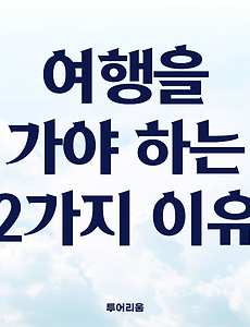 썸네일-지금 당장 여행을 가야 하는 2가지 이유