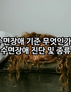 수면장애 기준 무엇인가? - 수면장애 진단 및 종류