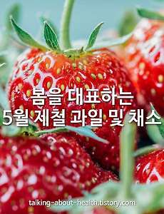 봄을 대표하는 5월 제철 과일 및 채소 알아보기